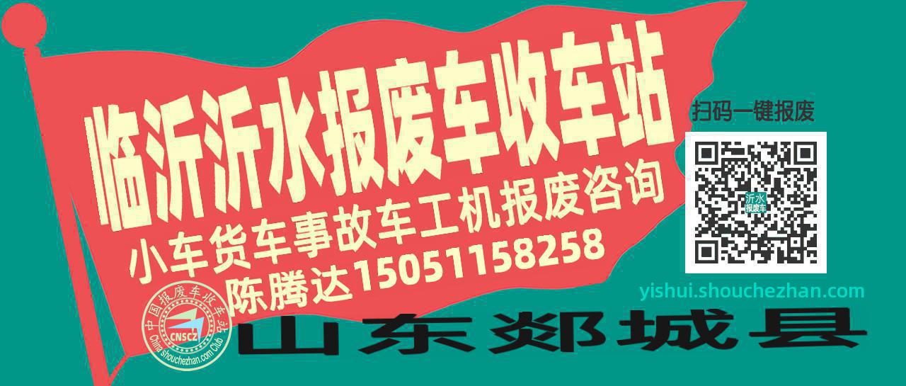 临沂沂水收车站报废咨询
